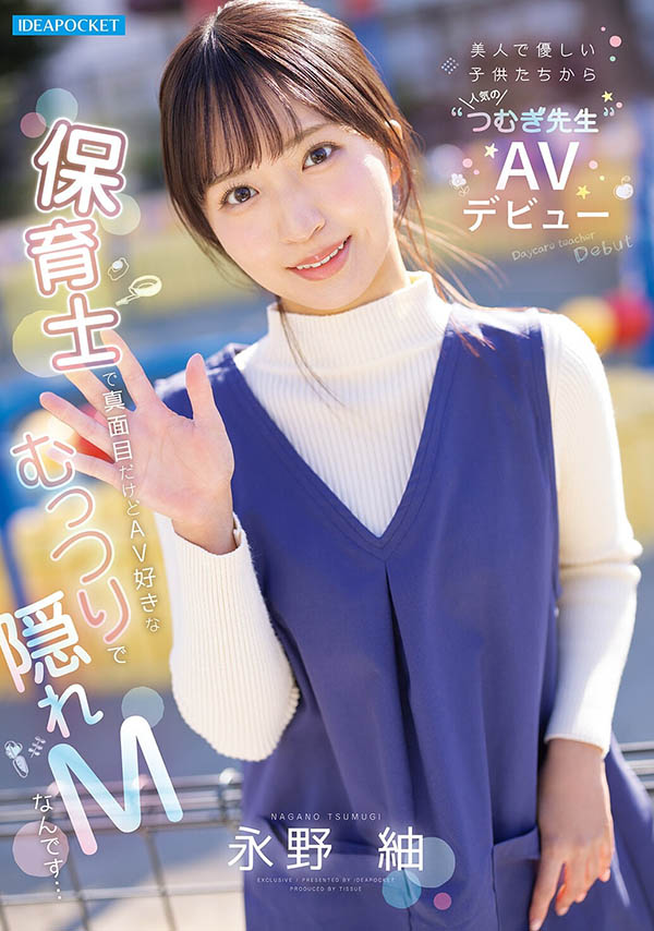 【博狗扑克】(IPZZ-894) 「潜力无限的温柔幼教老师」永野䌷出道,SEX时的娇羞表情太诱人! 【博狗扑克】(IPZZ-894) 「潜力无限的温柔幼教老师」永野䌷出道,SEX时的娇羞表情太诱人!