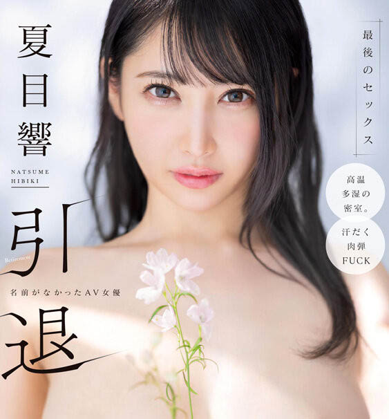START-600|夏目响引退倒数!SOD性感巨乳女优推出最终作品,火辣魅力全面绽放 START-600|夏目响引退倒数!SOD性感巨乳女优推出最终作品,火辣魅力全面绽放
