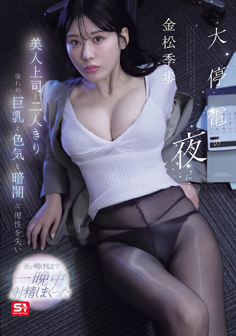 SNOS-309 暴风雪停电受困办公室!和美人上司一起取暖,最后竟用肉体传递温暖!