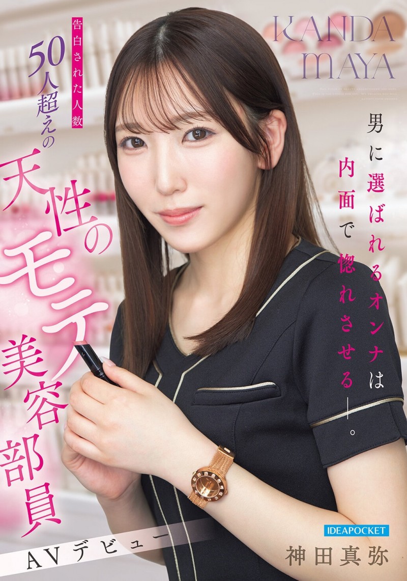 (IPZZ-988)至少14个优点!被50个不同男人告白的「神田真弥(神田真弥)」AV解禁!
