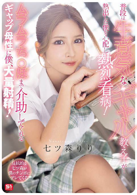 【博狗扑克】SNOS-369 「不良学生辣妹」照顾发烧生病的班导，害他兴奋勃起大量喷发！