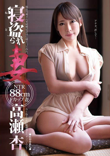 最新推荐！熟女人妻「高濑杏」精选作品介绍……
