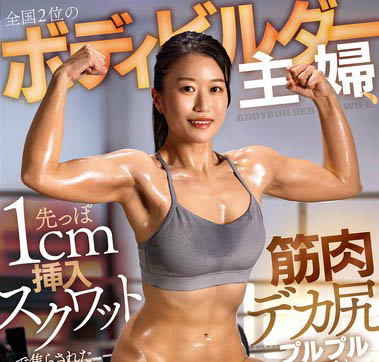 最新推荐!健美大赛获奖人妻「高嶋和」精选作品介绍……