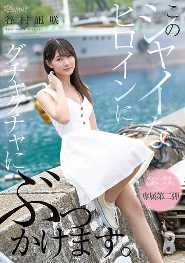 【红龙扑克】最新推荐!kawaii*史上最羞涩女主角「谷村凪咲」精选作品介绍……