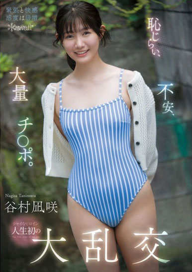 【红龙扑克】最新推荐!kawaii*史上最羞涩女主角「谷村凪咲」精选作品介绍……