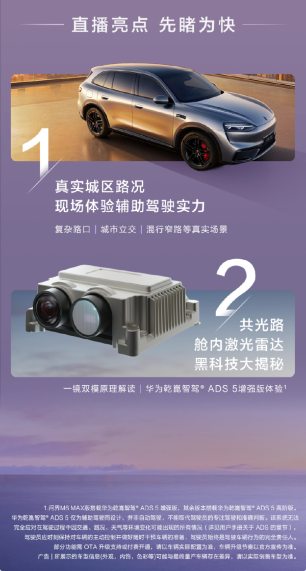 问界M6辅助驾驶直播挑战定档8月26日 覆盖高难度场景