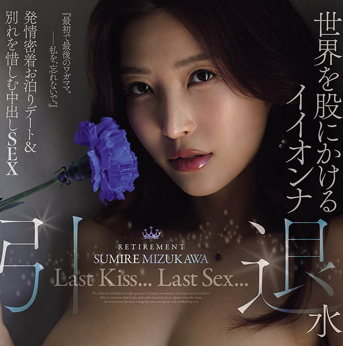 (JUR-854) 再见了！D罩杯水蛇腰顶级痴女美女「水川菫」11年职涯最终AV引退作本月上线！