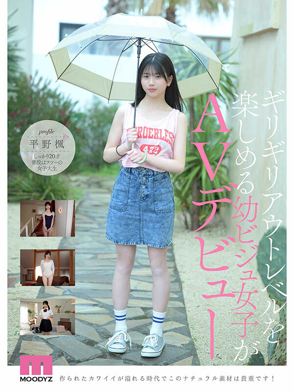 德州扑克游戏视频：(MIDA-812）全新女主角驾到！ 8头身最强幼颜「平野枫」要当大家的妹妹！【GG扑克】