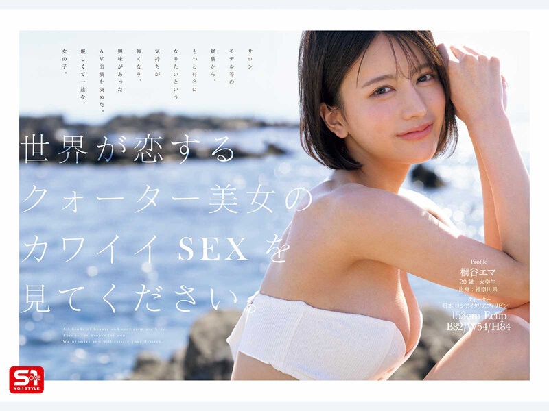 (SNOS-489)四国混血美少女!极细蚂蚁腰的「桐谷エマ(桐谷艾玛)」有着神一般的美貌!