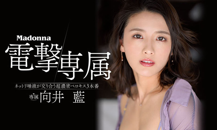 [JUL-964]电击专属Madonna！ 向井蓝奇怪的性癖暴露！