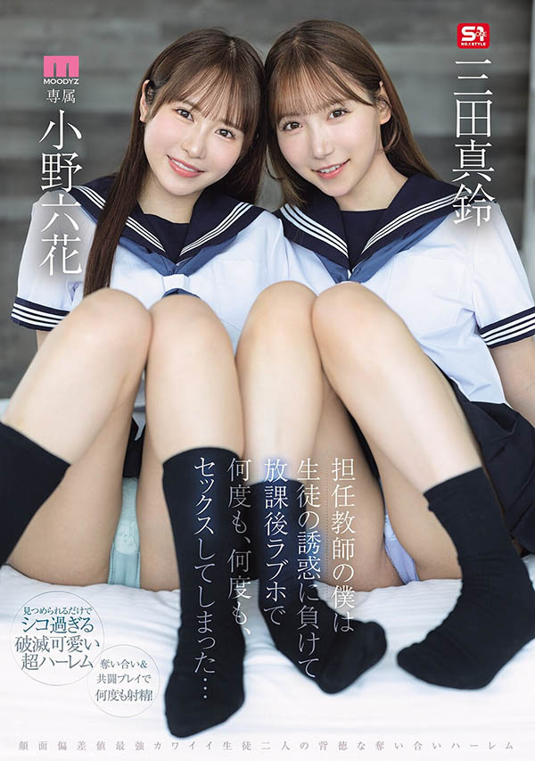 MIRD-287,「小野六花、三田真铃」共演作品2026/10/06发布！