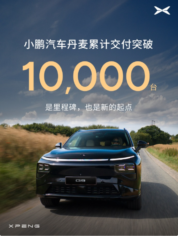 小鹏汽车丹麦达成10000台交付:车主第二次选择G9 小鹏汽车丹麦达成10000台交付:车主第二次选择G9