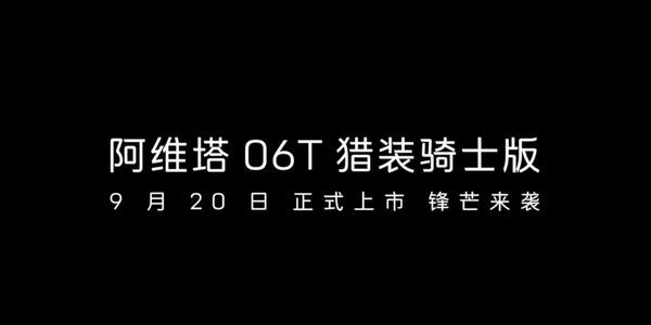阿维塔06T猎装骑士版 【红龙扑克】阿维塔06T猎装骑士版将于9月20日亮相 猜猜售价多少?