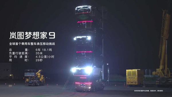 岚图梦想家9实现全球首个叠塔移动挑战 承压达18吨 岚图梦想家9实现全球首个叠塔移动挑战 承压达18吨