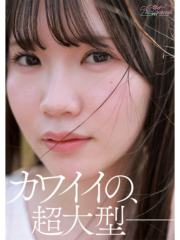 (CAWB-077)可爱社20周年！特级新人「今井なつめ(今井夏芽)」当贺礼！