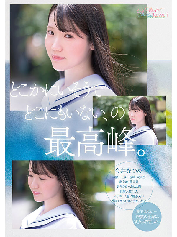 (CAWB-077)可爱社20周年！特级新人「今井なつめ(今井夏芽)」当贺礼！