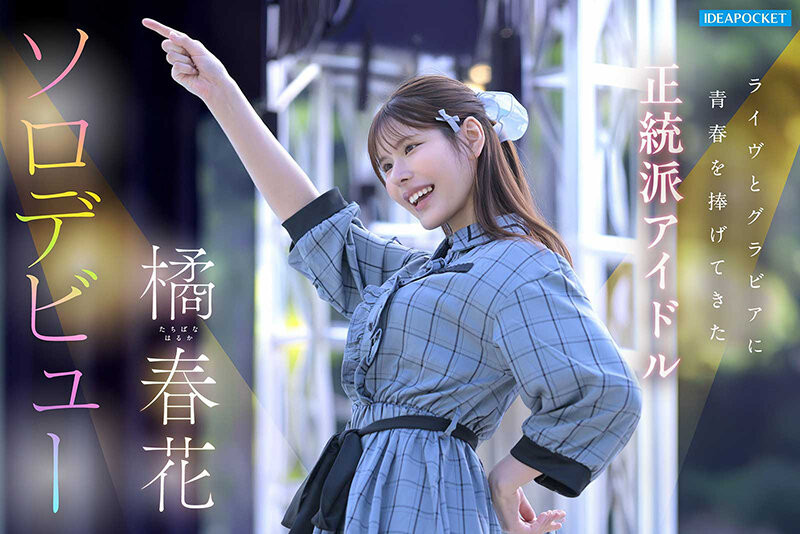 【博狗扑克】(IDPC-032)身材姣好的前偶像!橘春花、艺能人AV解禁! 【博狗扑克】(IDPC-032)身材姣好的前偶像!橘春花、艺能人AV解禁!