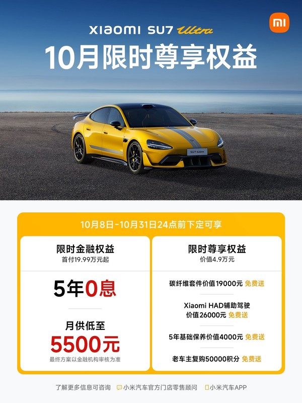 小米汽车公布10月购车权益：至高7.9万 支持5年0息