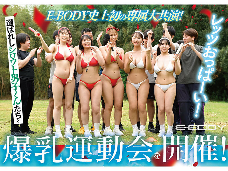 [EBWH-378]欢庆建军20周年！E-BODY巨乳大乱交运动会！